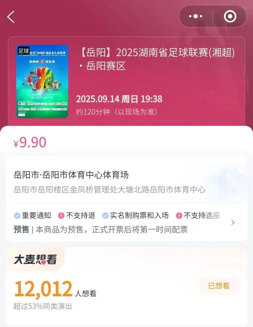 凭湘超票根, inews